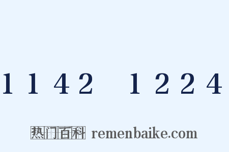 1142～1224是什么意思的图片